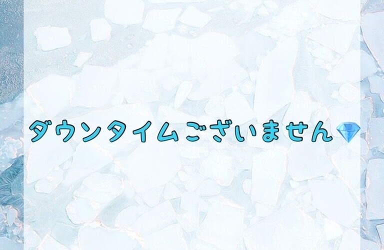 【ダウンタイムございません💎】