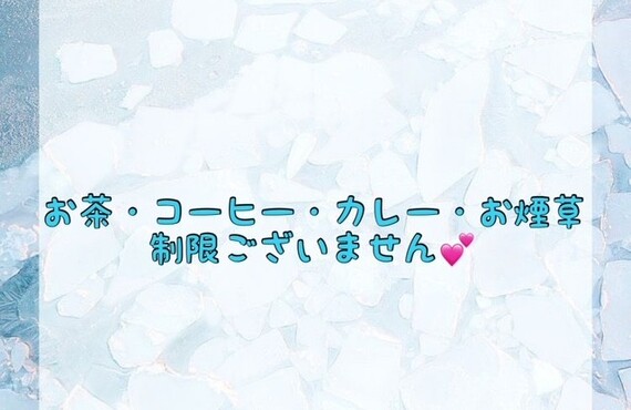 【お茶・コーヒー・カレー・お煙草制限ございません💕】