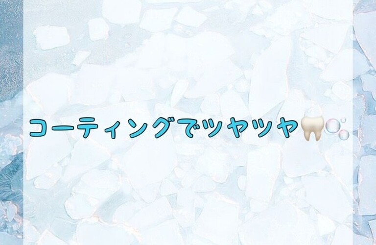 【コーティングでツヤツヤ🦷🫧】
