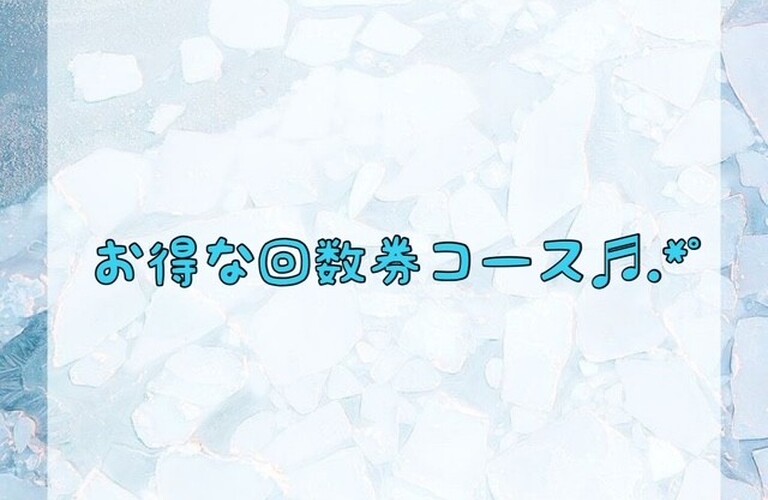 【お得な回数券コース♬.*ﾟ】