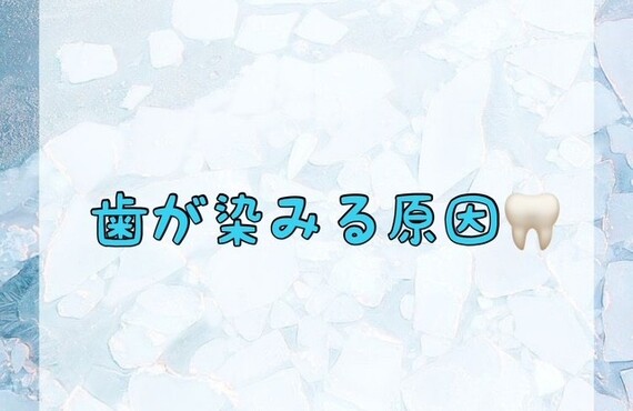 【歯が染みる原因🦷】