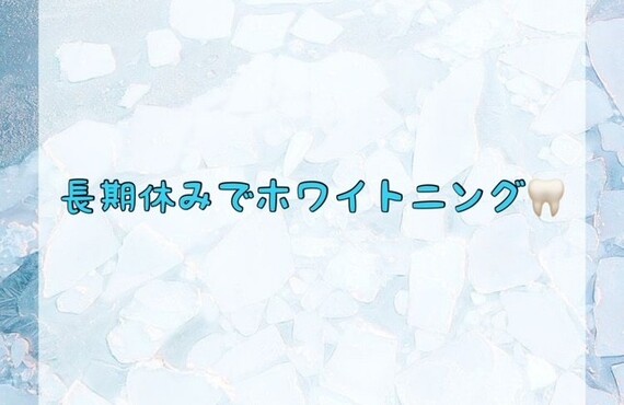 【長期休みでホワイトニング🦷】