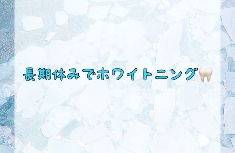 【長期休みでホワイトニング🦷】