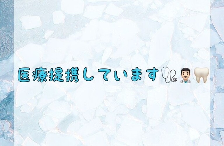 【医療提携しています🩺👨🏻‍⚕️🦷】