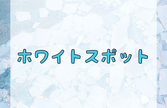 【ホワイトスポット】