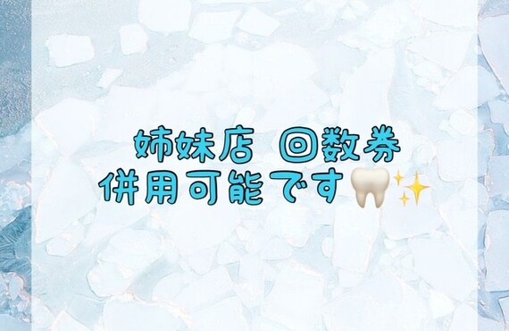 【姉妹店回数券併用可能です🦷✨】