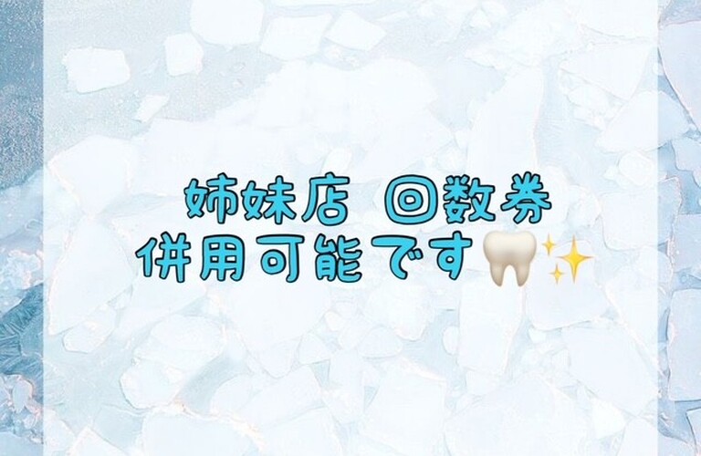 【姉妹店回数券併用可能です🦷✨】