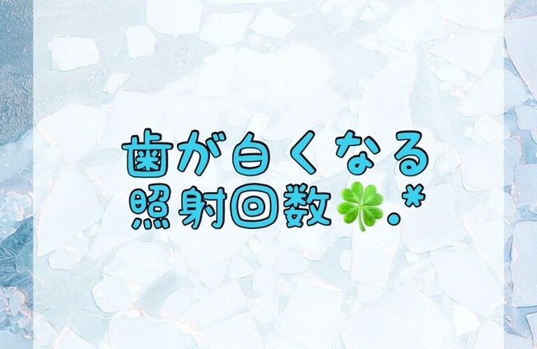 【歯が白くなる照射回数🍀.*】