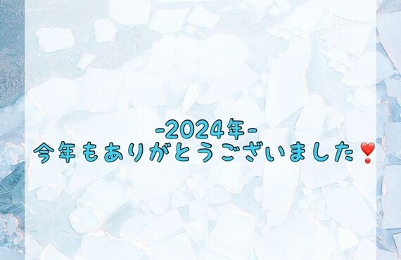 【-2024年-　今年もありがとうございました❣️】