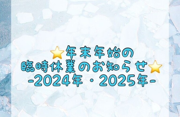 【⭐️年末年始の臨時休業のお知らせ⭐️-2024年・2025年-】