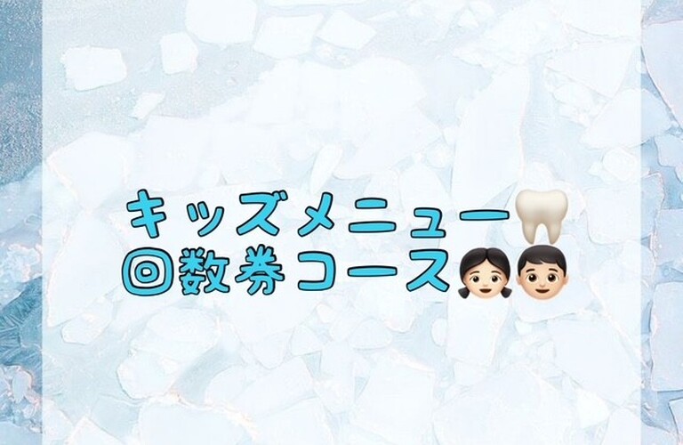 【キッズメニュー🦷回数券コース👧🏻👦🏻】