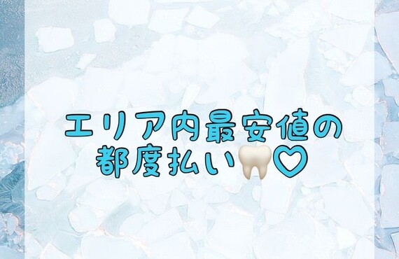 【エリア内最安値の都度払い🦷♡】