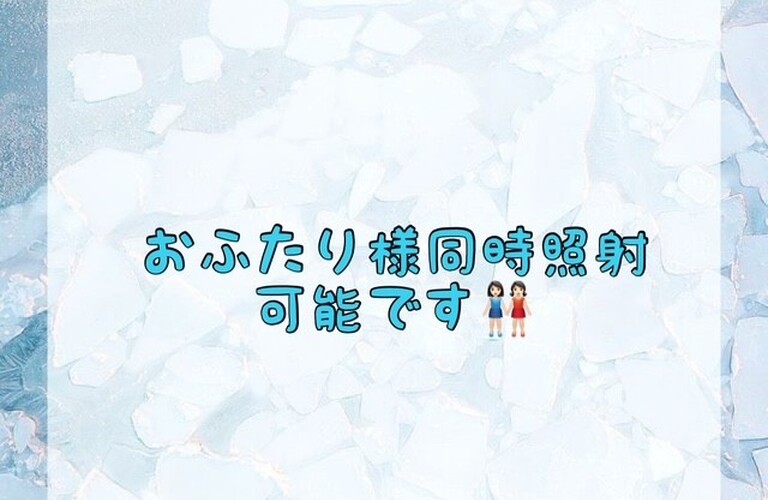 【おふたり様同時照射可能です👭🏻】
