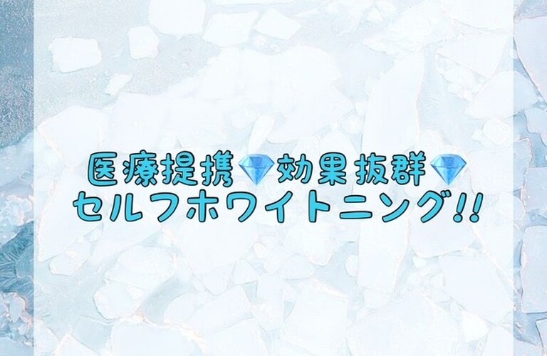 【医療提携💎効果抜群💎セルフホワイトニング!!】