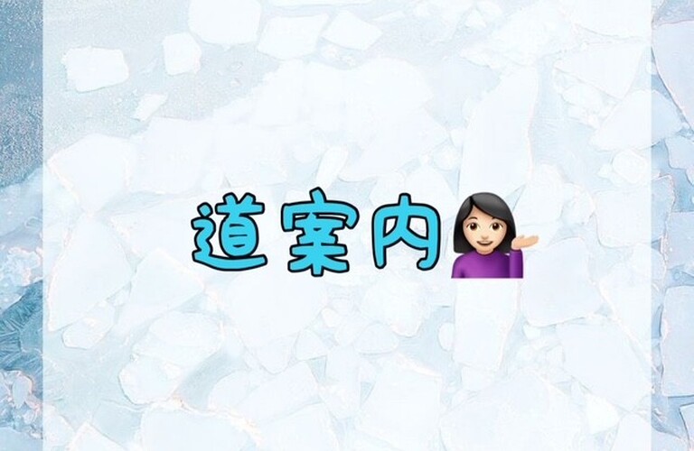 【道案内💁🏻‍♀️】