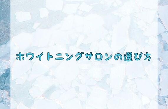 【ホワイトニングサロンの選び方】