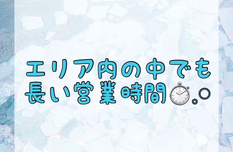 【エリア内の中でも長い営業時間⏱‪𓈒𓏸】