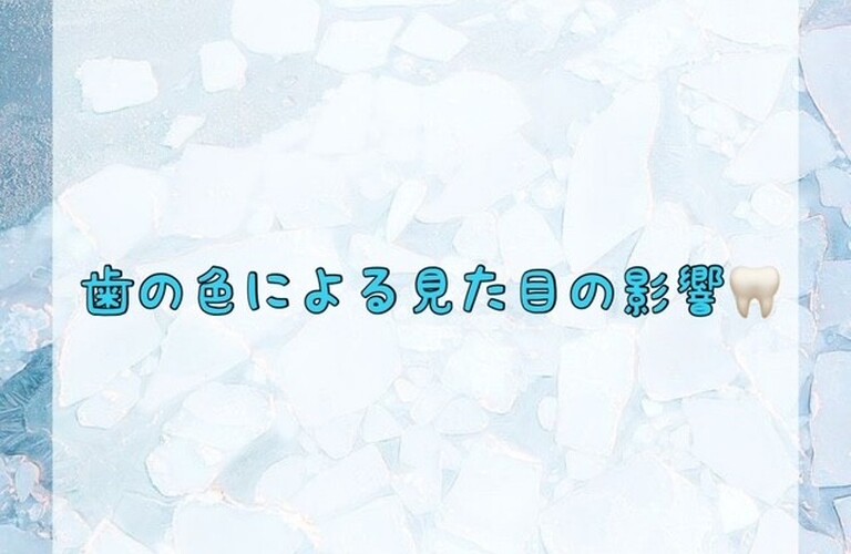 【歯の色による見た目の影響🦷】