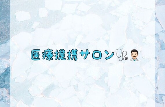 【医療提携サロン🩺👨🏻‍⚕️】