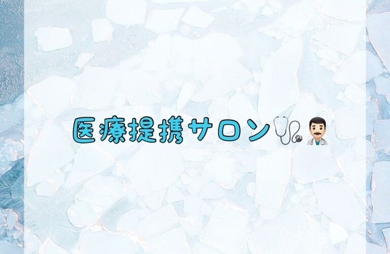【医療提携サロン🩺👨🏻‍⚕️】