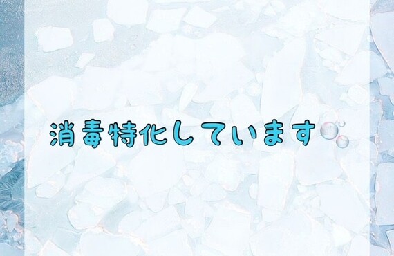 【消毒特化しています🫧】