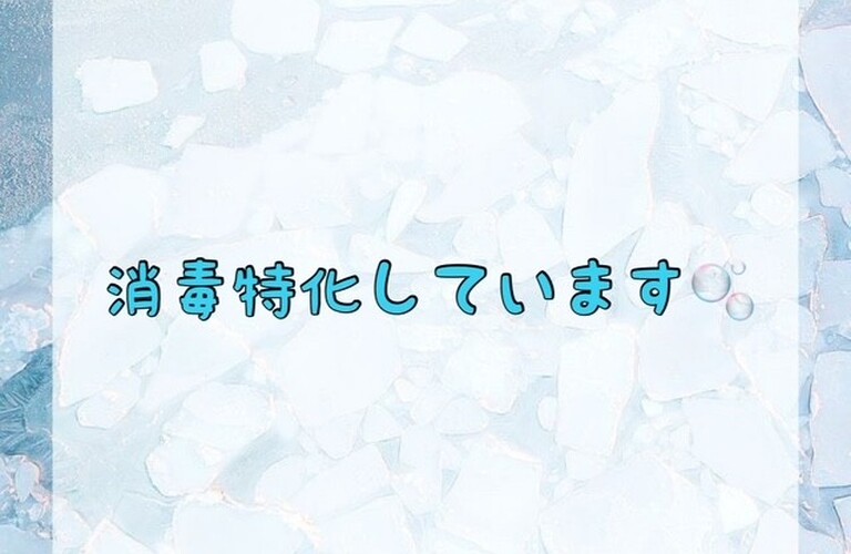 【消毒特化しています🫧】