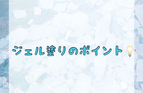 【ジェル塗りのポイント💡】