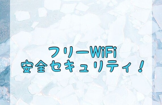 【フリーWiFi／安全セキュリティ！】