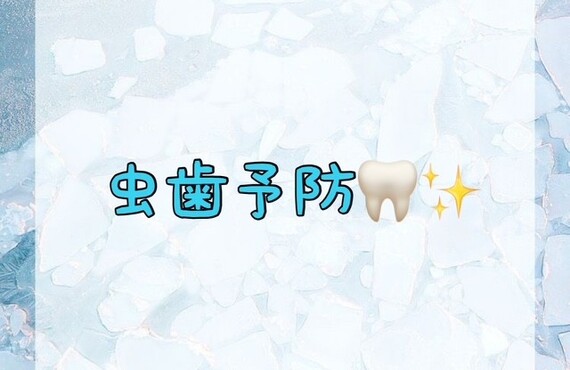 【虫歯予防🦷✨】