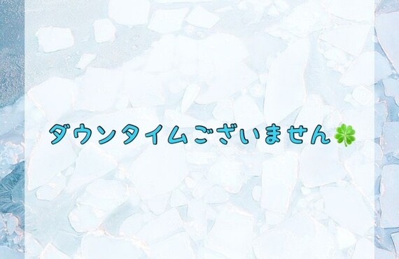 【ダウンタイムございません🍀】