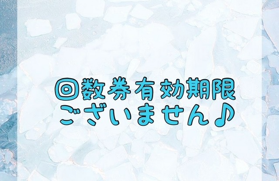 【回数券有効期限ございません♪】