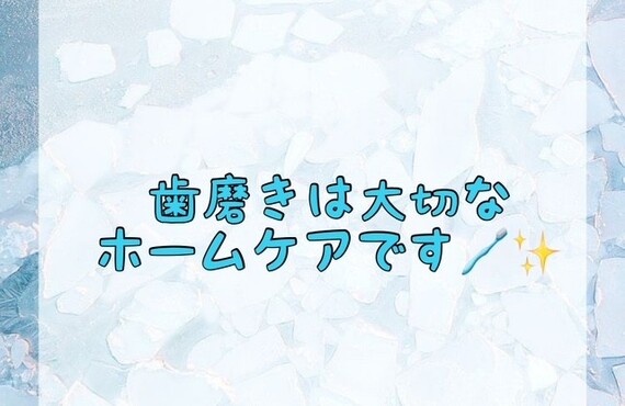 【歯磨きは大切なホームケアです🪥✨】