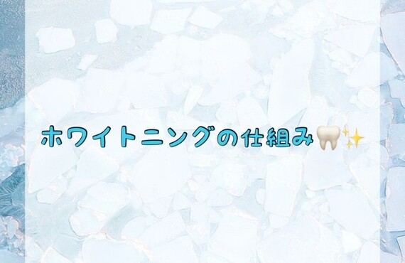 【ホワイトニングの仕組み🦷✨】