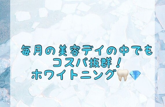 【毎月の美容デイの中でもコスパ抜群！ホワイトニング🦷💎】