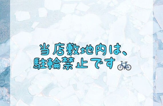 【当店敷地内は、駐輪禁止です🚲】