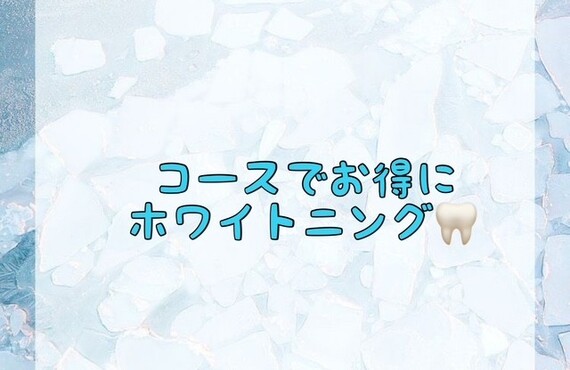 【コースでお得にホワイトニング🦷】