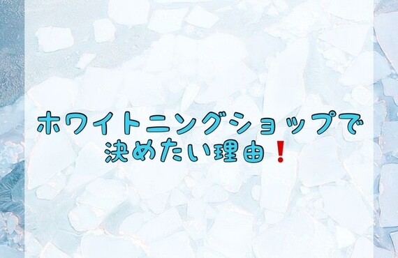 【ホワイトニングショップで決めたい理由❗️】