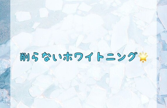 【削らないホワイトニング🌟】