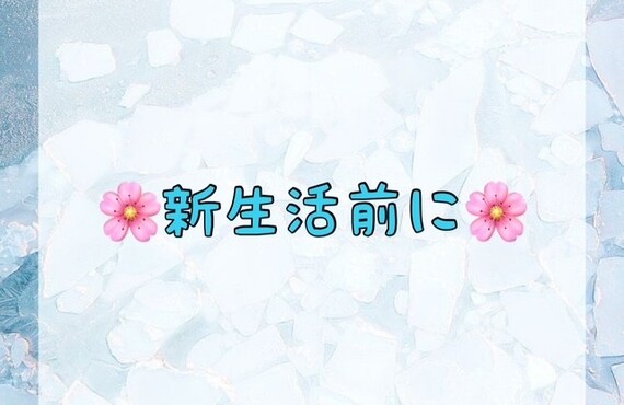 【🌸新生活前に🌸】