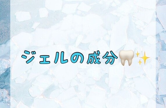 【ジェルの成分🦷✨】
