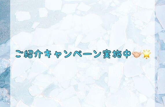 【ご紹介キャンペーン実施中🤝🏻🌟】