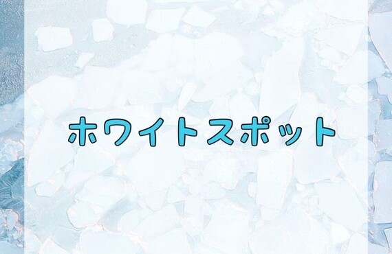 【‎ホワイトスポット】