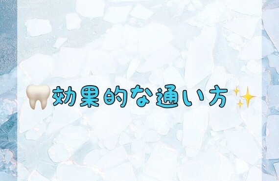 【🦷効果的な通い方✨】