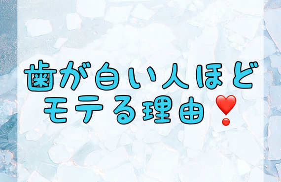 【歯が白い人がモテる理由♡】