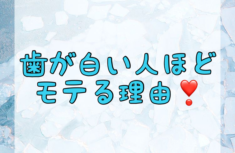 【歯が白い人がモテる理由♡】