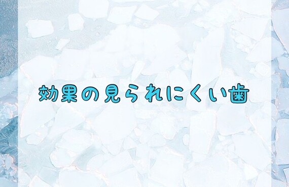 効果の見られにくい歯