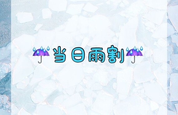 当日雨割