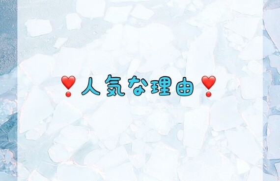 人気な理由