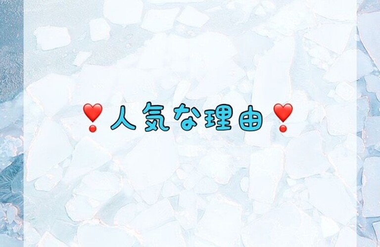 人気な理由