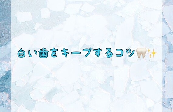 白い歯をキープするコツ
